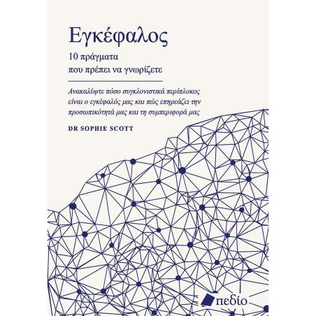  ΕΓΚΕΦΑΛΟΣ 10 ΠΡΑΓΜΑΤΑ ΠΟΥ ΠΡΕΠΕΙ ΝΑ ΓΝΩΡΙΖΕΤΕ