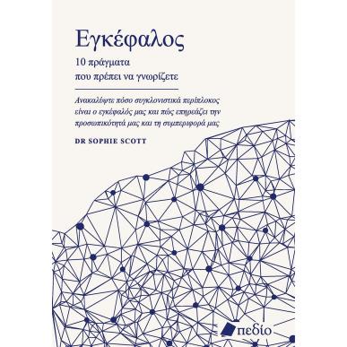  ΕΓΚΕΦΑΛΟΣ 10 ΠΡΑΓΜΑΤΑ ΠΟΥ ΠΡΕΠΕΙ ΝΑ ΓΝΩΡΙΖΕΤΕ