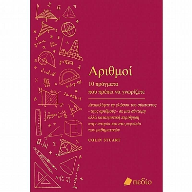 ΑΡΙΘΝΟΙ-ΔΕΚΑ ΠΡΑΓΜΑΤΑ ΠΟΥ ΠΡΕΠΕΙ ΝΑ ΓΝΩΡΙΖΕΤΕ ΑΡΙΘΝΟΙ-ΔΕΚΑ ΠΡΑΓΜΑΤΑ ΠΟΥ ΠΡΕΠΕΙ ΝΑ ΓΝΩΡΙΖΕΤΕ