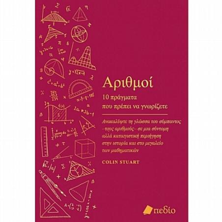  ΑΡΙΘΝΟΙ-ΔΕΚΑ ΠΡΑΓΜΑΤΑ ΠΟΥ ΠΡΕΠΕΙ ΝΑ ΓΝΩΡΙΖΕΤΕ