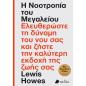 Η ΝΟΟΤΡΟΠΙΑ ΤΟΥ ΜΕΓΑΛΕΙΟΥ Η ΝΟΟΤΡΟΠΙΑ ΤΟΥ ΜΕΓΑΛΕΙΟΥ