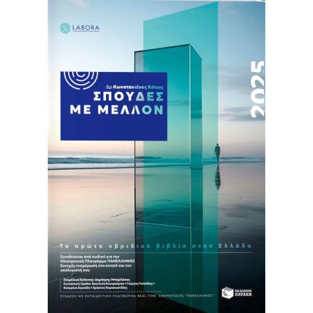 ΣΠΟΥΔΕΣ ΜΕ ΜΕΛΛΟΝ 2025