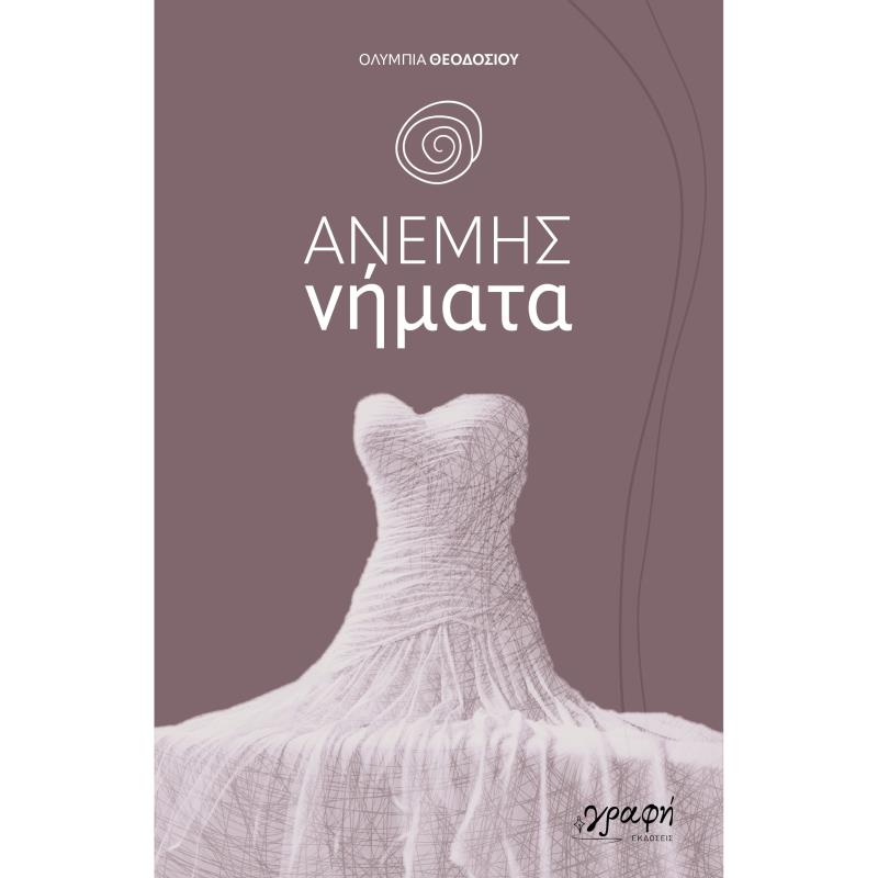 ΑΝΕΜΗΣ ΝΗΜΑΤΑ