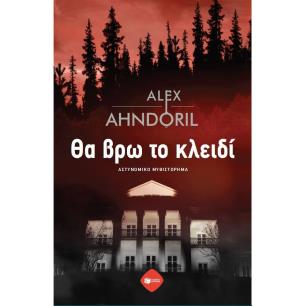  ΘΑ ΒΡΩ ΤΟ ΚΛΕΙΔΙ