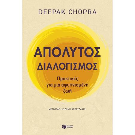  ΑΠΟΛΥΤΟΣ ΔΙΑΛΟΓΙΣΜΟΣ