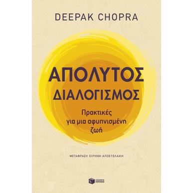  ΑΠΟΛΥΤΟΣ ΔΙΑΛΟΓΙΣΜΟΣ
