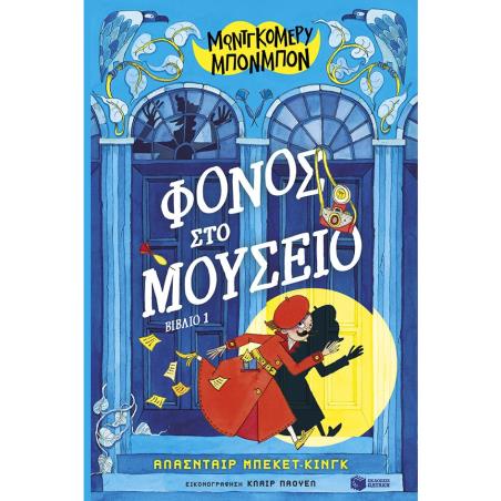  ΦΟΝΟΣ ΣΤΟ ΜΟΥΣΕΙΟ
