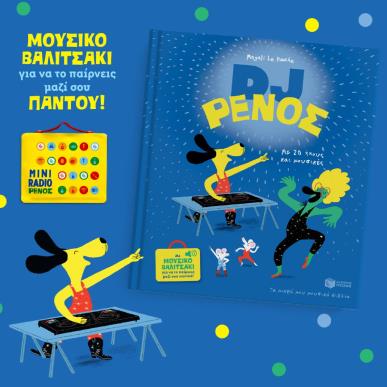  ΡΕΝΟΣ DJ