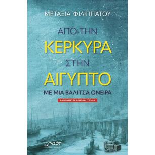 Από την Κέρκυρα στην Αίγυπτο - εξώφυλλο