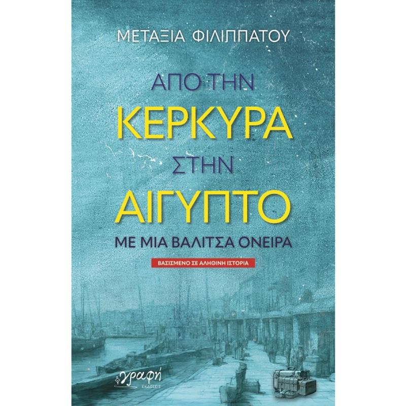 ΑΠΟ ΤΗΝ ΚΕΡΚΥΡΑ ΣΤΗΝ ΑΙΓΥΠΤΟ - ΜΕ ΜΙΑ ΒΑΛΙΤΣΑ ΟΝΕΙΡΑ