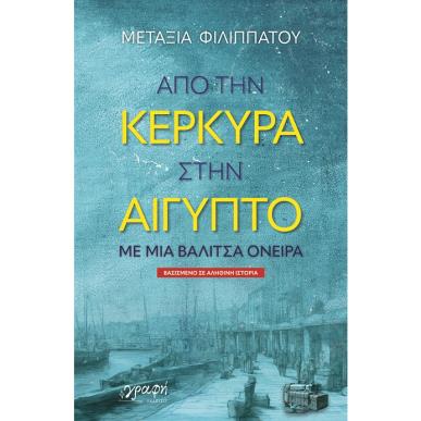 Από την Κέρκυρα στην Αίγυπτο - εξώφυλλο
