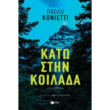  ΚΑΤΩ ΣΤΗΝ ΚΟΙΛΑΔΑ