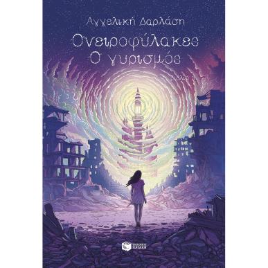 ΟΝΕΙΡΟΦΥΛΑΚΕΣ, Ο ΓΥΡΙΣΜΟΣ