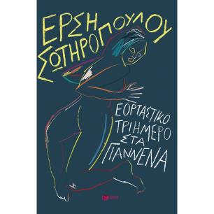 ΕΟΡΤΑΣΤΙΚΟ ΤΡΙΗΜΕΡΟ ΣΤΑ ΓΙΑΝΝΕΝΑ -ΝΕΑ ΕΚΔΟΣΗ