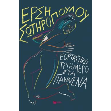  ΕΟΡΤΑΣΤΙΚΟ ΤΡΙΗΜΕΡΟ ΣΤΑ ΓΙΑΝΝΕΝΑ -ΝΕΑ ΕΚΔΟΣΗ