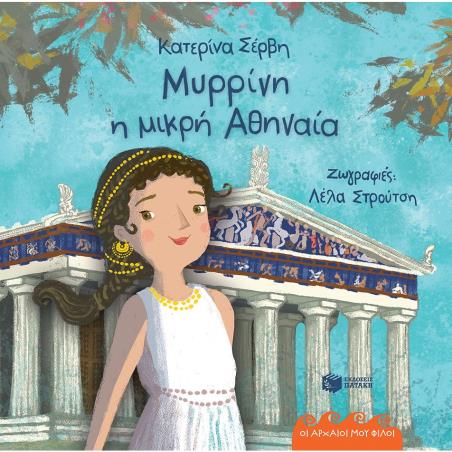  ΜΥΡΡΙΝΗ, Η ΜΙΚΡΗ ΑΘΗΑΝΑΙΑ -ΑΔΕΤΟ