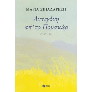  ΑΝΤΙΓΟΝΗ ΑΠ΄ΤΟ ΠΟΥΣΚΑΡ