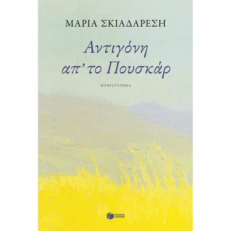  ΑΝΤΙΓΟΝΗ ΑΠ΄ΤΟ ΠΟΥΣΚΑΡ