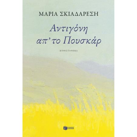  ΑΝΤΙΓΟΝΗ ΑΠ΄ΤΟ ΠΟΥΣΚΑΡ