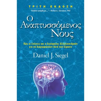 Ο αναπτυσσόμενος νους - εξώφυλλο