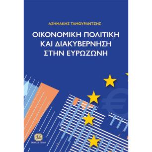 Οικονομική πολιτική και διακυβέρνηση στην Ευρωζώνη - εξώφυλλο