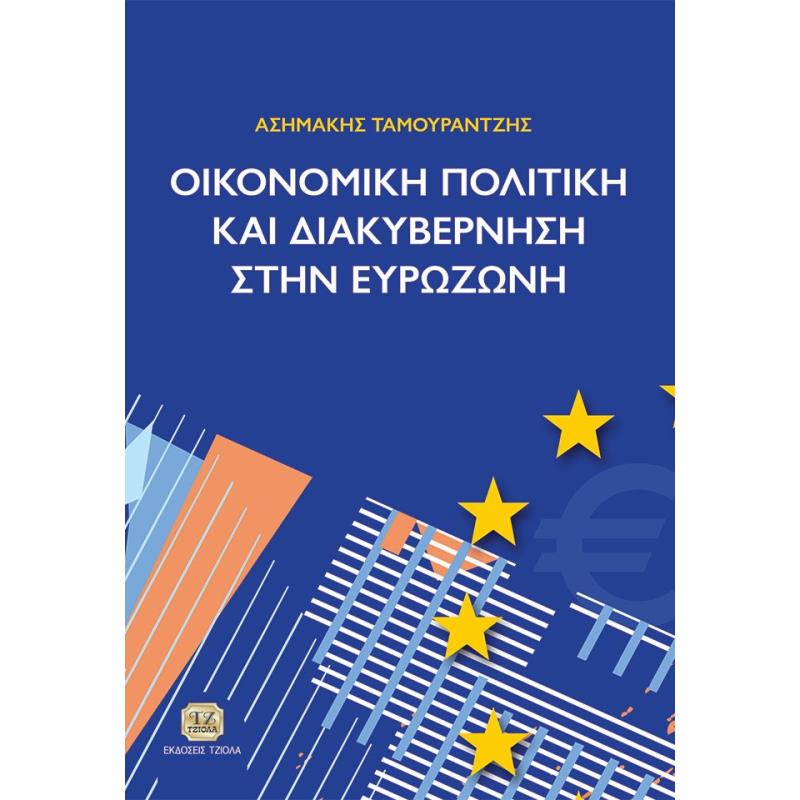 ΟΙΚΟΝΟΜΙΚΗ ΠΟΛΙΤΙΚΗ ΚΑΙ ΔΙΑΚΥΒΕΡΝΗΣΗ ΣΤΗΝ ΕΥΡΩΖΩΝΗ