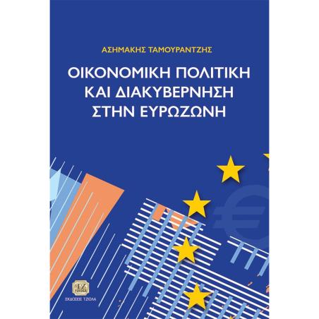 Οικονομική πολιτική και διακυβέρνηση στην Ευρωζώνη - εξώφυλλο