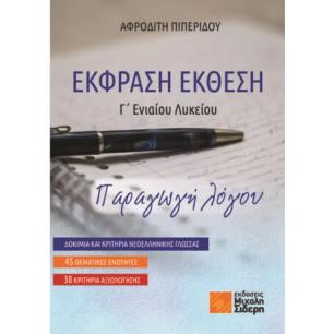 Έκφραση έκθεση Γ΄ ενιαίου λυκείου - εξώφυλλο