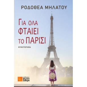 Για όλα φταίει το Παρίσι - εξώφυλλο