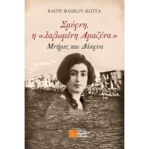Σμύρνη, η «λαβωμένη αμαζόνα» - εξώφυλλο