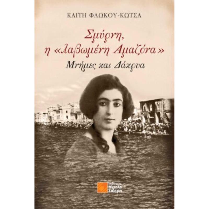 ΣΜΥΡΝΗ, Η «ΛΑΒΩΜΕΝΗ ΑΜΑΖΟΝΑ» ΜΝΗΜΕΣ ΚΑΙ ΔΑΚΡΥΑ