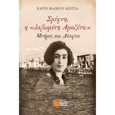 Σμύρνη, η «λαβωμένη αμαζόνα» - εξώφυλλο