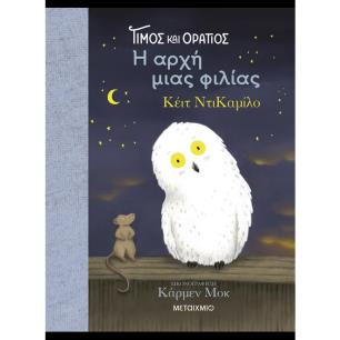  ΤΙΜΟΣ ΚΑΙ ΟΡΑΤΙΟΣ: Η ΑΡΧΗ