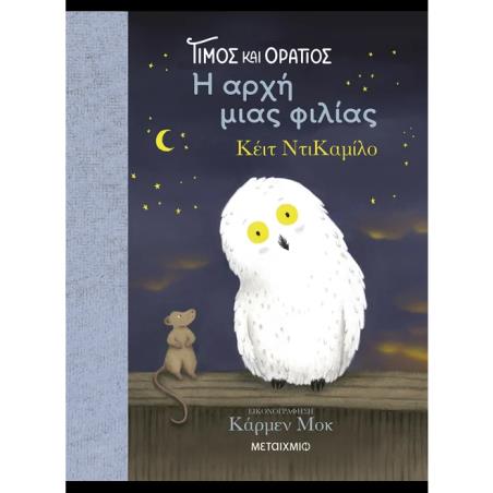  ΤΙΜΟΣ ΚΑΙ ΟΡΑΤΙΟΣ: Η ΑΡΧΗ