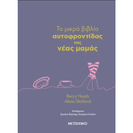  ΤΟ ΜΙΚΡΟ ΒΙΒΛΙΟ ΤΗΣ ΑΥΤΟΦΡΟΝΤΙΔΑΣ ΤΗΣ ΝΕΑΣ ΜΑΜΑΣ
