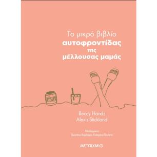  ΤΟ ΜΙΚΡΟ ΒΙΒΛΙΟ ΤΗΣ ΑΥΤΟΦΡΟΝΤΙΔΑΣ ΤΗΣ ΜΕΛΛΟΥΣΑ ΜΑΜΑΣ