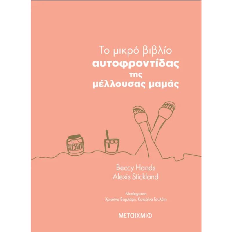 ΤΟ ΜΙΚΡΟ ΒΙΒΛΙΟ ΤΗΣ ΑΥΤΟΦΡΟΝΤΙΔΑΣ ΤΗΣ ΜΕΛΛΟΥΣΑ ΜΑΜΑΣ ΤΟ ΜΙΚΡΟ ΒΙΒΛΙΟ ΤΗΣ ΑΥΤΟΦΡΟΝΤΙΔΑΣ ΤΗΣ ΜΕΛΛΟΥΣΑ ΜΑΜΑΣ