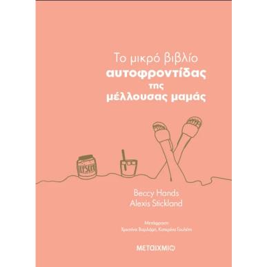  ΤΟ ΜΙΚΡΟ ΒΙΒΛΙΟ ΤΗΣ ΑΥΤΟΦΡΟΝΤΙΔΑΣ ΤΗΣ ΜΕΛΛΟΥΣΑ ΜΑΜΑΣ