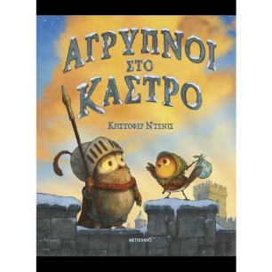  ΑΓΡΥΠΝΟΙ ΣΤΟ ΚΑΣΤΡΟ