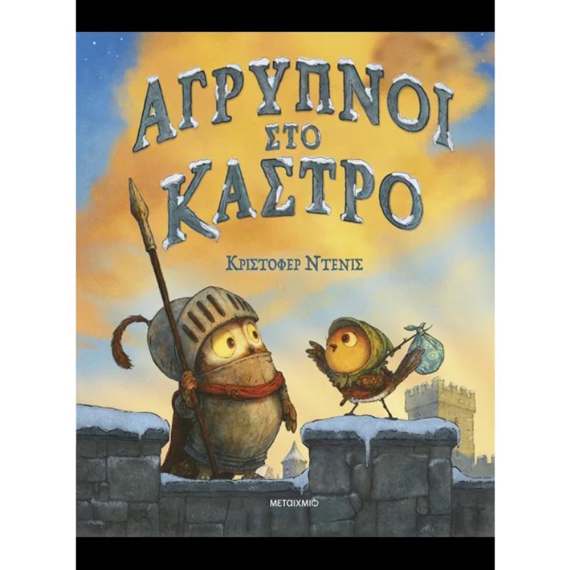  ΑΓΡΥΠΝΟΙ ΣΤΟ ΚΑΣΤΡΟ