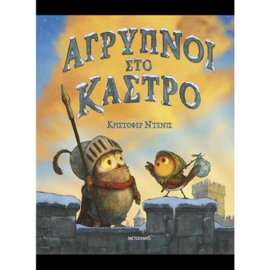  ΑΓΡΥΠΝΟΙ ΣΤΟ ΚΑΣΤΡΟ