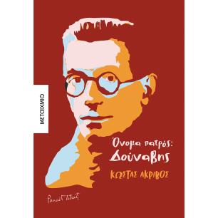 ΟΝΟΜΑ ΠΑΤΡΟΣ: ΔΟΥΝΑΒΗΣ