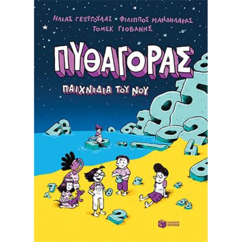  ΠΥΘΑΓΟΡΑΣ ΠΑΙΧΝΙΔΙΑ ΤΟΥ ΝΟΥ