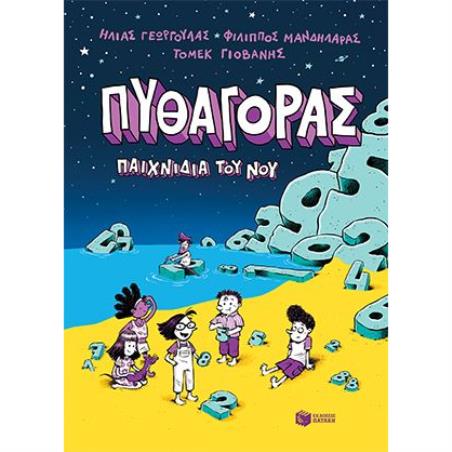  ΠΥΘΑΓΟΡΑΣ ΠΑΙΧΝΙΔΙΑ ΤΟΥ ΝΟΥ