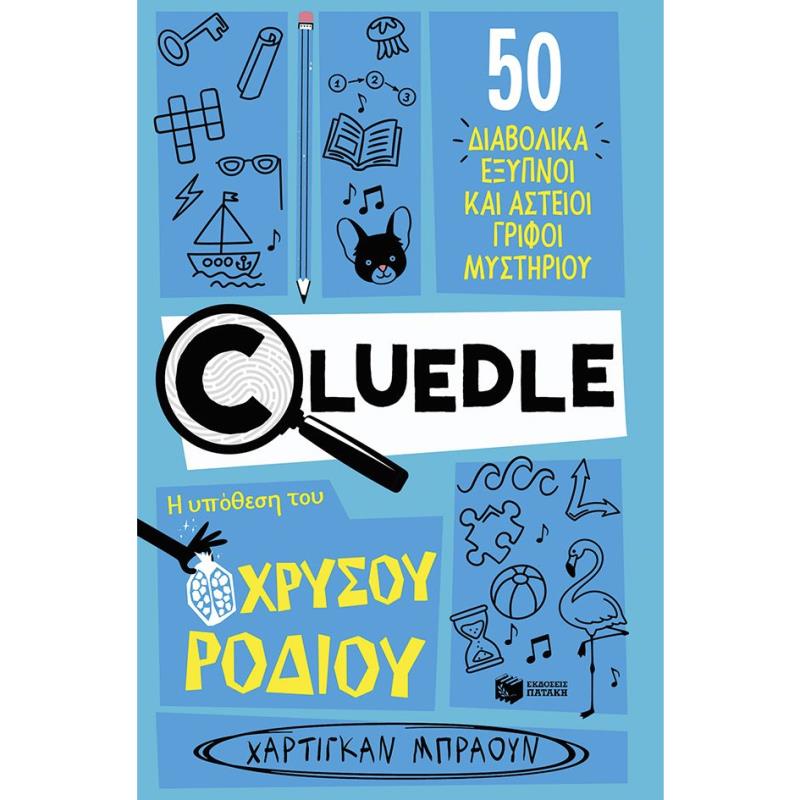 CLUEDLE: ΥΠΟΘΕΣΗ ΧΡΥΣΟΥ ΡΟΔΙΟΥ