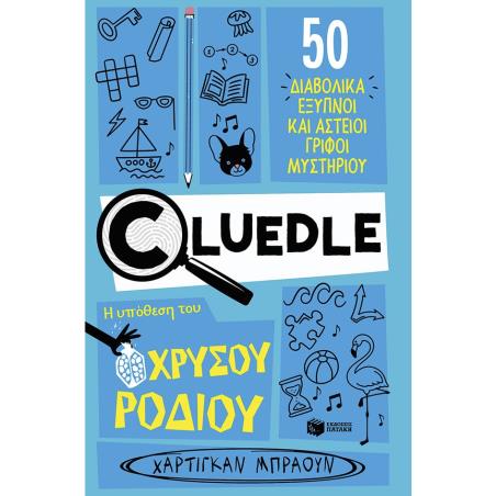  CLUEDLE: ΥΠΟΘΕΣΗ ΧΡΥΣΟΥ ΡΟΔΙΟΥ