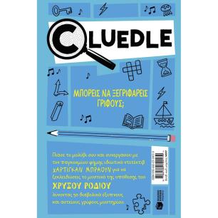  CLUEDLE: ΥΠΟΘΕΣΗ ΧΡΥΣΟΥ ΡΟΔΙΟΥ