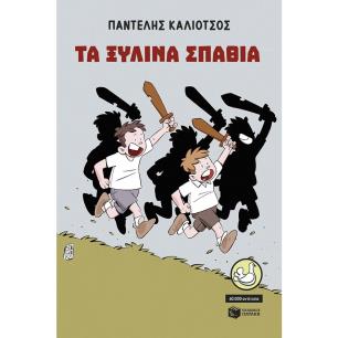  ΤΑ ΞΥΛΙΝΑ ΣΠΑΘΙΑ-ΑΝΑΜΟΡΦΩΜΕΝΗ ΕΚΔΟΣΗ