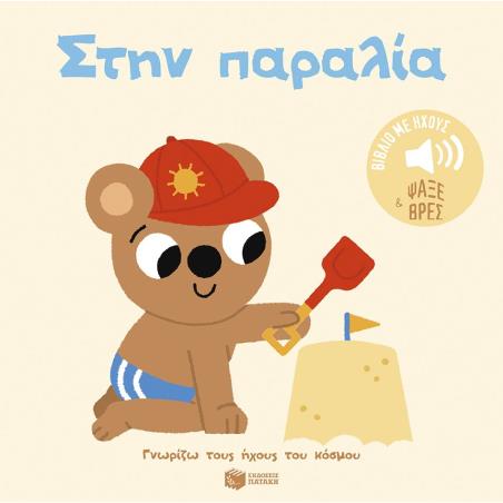  ΣΤΗΝ ΠΑΡΑΛΙΑ-ΓΝΩΡΙΖΩ ΤΟΥΣ ΗΧΟΥΣ ΤΟΥ ΚΟΣΜΟΥ
