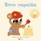ΣΤΗΝ ΠΑΡΑΛΙΑ-ΓΝΩΡΙΖΩ ΤΟΥΣ ΗΧΟΥΣ ΤΟΥ ΚΟΣΜΟΥ ΣΤΗΝ ΠΑΡΑΛΙΑ-ΓΝΩΡΙΖΩ ΤΟΥΣ ΗΧΟΥΣ ΤΟΥ ΚΟΣΜΟΥ